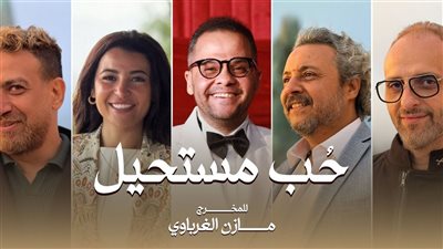 حب مستحيل مسلسل يجمع فناني مصر واليونان وقطر والمجر