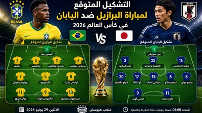 التشكيل المتوقع لمباراة البرازيل ضد اليابان في كأس العالم 2026