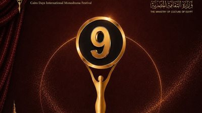 مهرجان أيام القاهرة الدولي للمونودراما يطلق البوستر الدعائي للدورة التاسعة