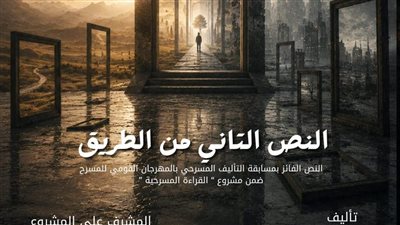   المهرجان القومي للمسرح يعيد تقديم القراءة المسرحية «النص التاني من الطريق» 