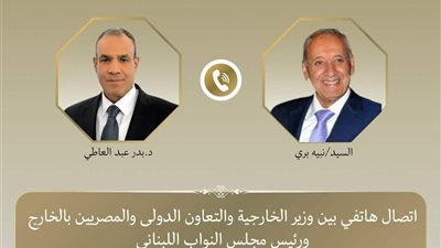 وزير الخارجية يجري اتصالًا برئيس مجلس النواب اللبناني لمناقشة تطورات الأوضاع