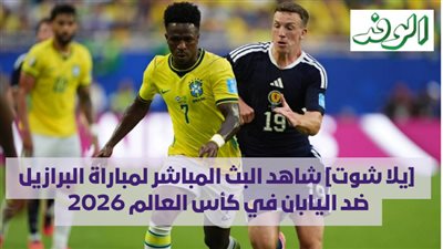  [يلا شوت] شاهد البث المباشر لمباراة البرازيل ضد اليابان في كأس العالم 2026