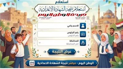 نتيجة الشهادة الإعدادية.. طريق النجاح الحقيقي والرفق بالأبناء 