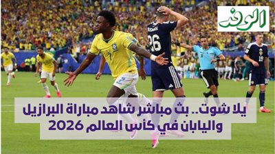  يلا شوت.. بث مباشر شاهد مباراة البرازيل واليابان في كأس العالم 2026