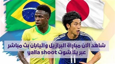 شاهد الان مباراة البرازيل واليابان بث مباشر عبر يلا شوت yalla shoot