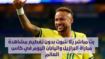  بث مباشر يلا شوت بدون تقطيع مشاهدة مباراة البرازيل واليابان اليوم في كأس العالم 