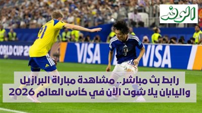 رابط بث مباشر.. مشاهدة مباراة البرازيل واليابان يلا شوت الآن في كأس العالم 2026