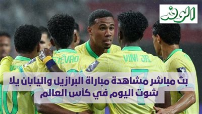  بث مباشر مشاهدة مباراة البرازيل واليابان يلا شوت اليوم في كأس العالم