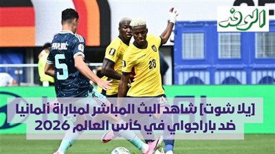 [يلا شوت] شاهد البث المباشر لمباراة ألمانيا ضد باراجواي في كأس العالم 2026