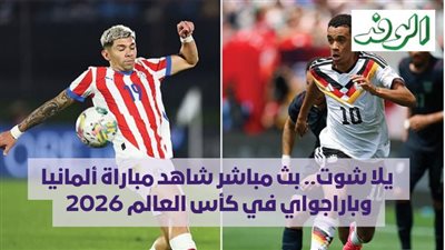  يلا شوت.. بث مباشر شاهد مباراة ألمانيا وباراجواي في كأس العالم 2026