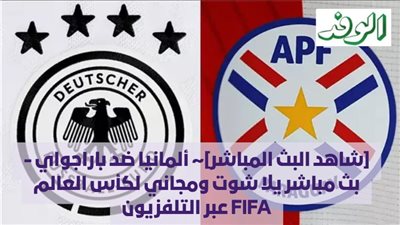 [شاهد البث المباشر]~ ألمانيا ضد باراجواي - بث مباشر يلا شوت ومجاني لكأس العالم FIFA عبر التلفزيون