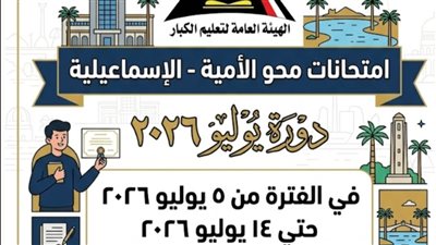 تعليم الكبار بالإسماعيلية يستكمل استعداداته لامتحانات شهادة محو الأمية