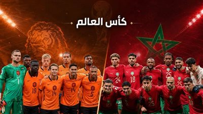  [يلا شوت] بث مباشر شاهد مباراة المغرب وهولندا يلا شوت yalla shoot