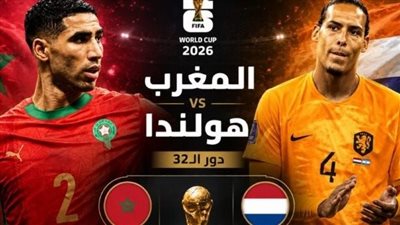 يلا شوت شاهدة مباراة المغرب وهولندا بث مباشر على beIN SPORTS MAX 1