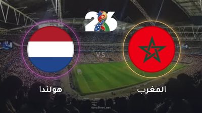 شاهد الآن.. البث المباشر لمباراة المغرب وهولندا يلا شوت في دور الـ 32 في كأس العالم 2026