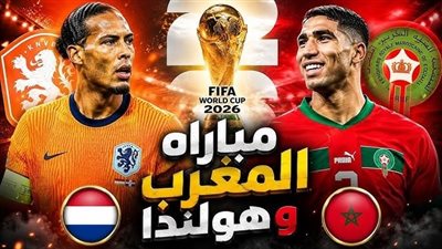 بث مباشر مشاهدة مباراة المغرب وهولندا يلا شوت yalla shoot