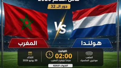 يلا شوت الجديد.. مشاهدة مباراة المغرب وهولندا بث مباشر اليوم في كأس العالم 2026