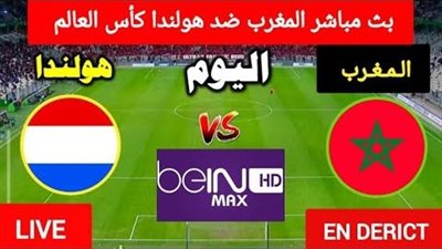 [بث مباشر] شاهد المغرب ضد هولندا يلا شوت في الدور الـ32 من نهائيات كأس العالم 2026