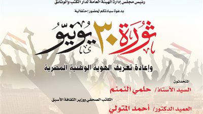 اليوم.. «ثورة 30 يونيو وإعادة تعريف الهوية الوطنية المصرية» بدار الكتب 