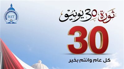 جامعة الريادة تهنئ الشعب المصري بذكرى ثورة 30 يونيو