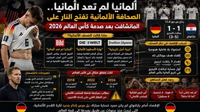 ألمانيا لم تعد ألمانيا.. الصحافة الألمانية تفتح النار على المانشافت بعد صدمة كأس العالم 2026