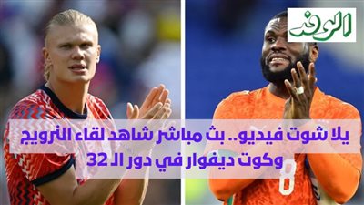 يلا شوت فيديو.. بث مباشر شاهد لقاء النرويج وكوت ديفوار في دور الـ 32