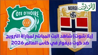  [يلا شوت] شاهد البث المباشر لمباراة النرويج ضد كوت ديفوار في كأس العالم 2026 