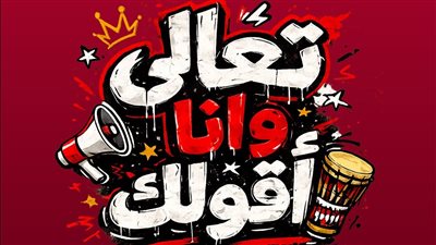 تعالى وأنا أقولك .. 