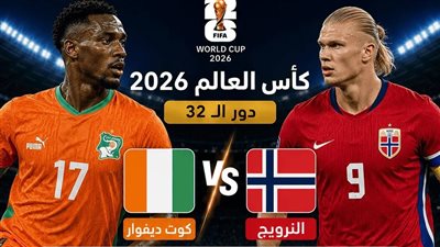  شاهد الان مباراة النرويج وكوت ديفوار بث مباشر عبر يلا شوت yalla shoot 