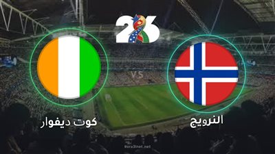 يلا شوت مشاهدة مباراة كوت ديفوار والنرويج في كأس العالم 2026 بث مباشر اليوم