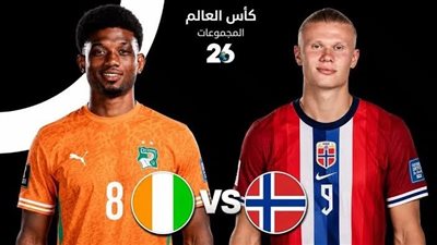  يلا شوت بث مباشر مشاهدة مباراة النرويج ضد ساحل العاج الان HD في كأس العالم 2026