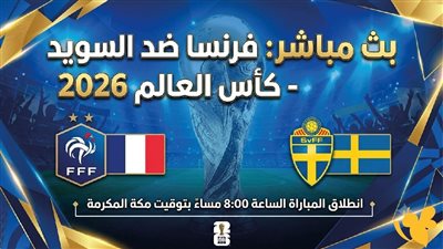 شاهد الآن ماتش فرنسا ضد السويد بث مباشر عبر يلا شوت