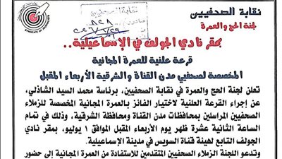 اليوم.. القرعة العلنية لاختيار الفائز بعمرة الصحفيين المجانية في الإسماعيلية