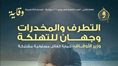 الأوقاف تصدر عدد يوليو من مجلة 