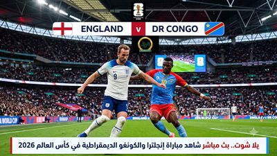 يلا شوت.. بث مباشر شاهد مباراة إنجلترا والكونغو الديمقراطية في كأس العالم 2026 