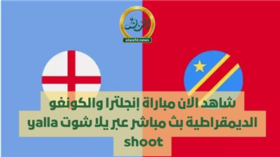 شاهد الان مباراة إنجلترا والكونغو الديمقراطية بث مباشر عبر يلا شوت yalla shoot 