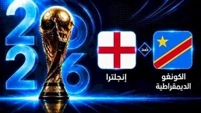 الآن مشاهدة مباراة انجلترا والكونغو الديمقراطية بث مباشر يلا شوت في كأس العالم 2026