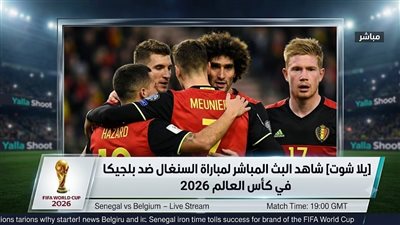 [يلا شوت] شاهد البث المباشر لمباراة السنغال ضد بلجيكا في كأس العالم 2026