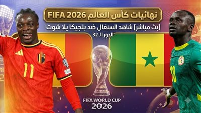 [بث مباشر] شاهد السنغال ضد بلجيكا يلا شوت في الدور الـ32 من نهائيات كأس العالم 2026 