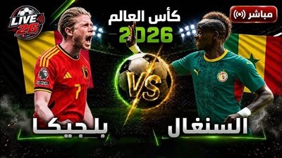  يلا شوت مشاهدة مباراة بلجيكا ضد السنغال بثا مباشر في كأس العالم 2026  