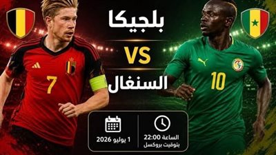 شاهد البث المباشر لمباراة بلجيكا ضد السنغال يلا شوت الآن في كأس العالم 2026 