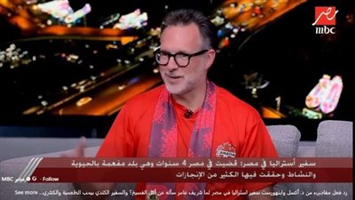 سفير أستراليا بمصر: أحب الحواوشي والمشويات.. والفسيخ ليس خياري المفضل