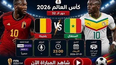 شاهد الان.. مباراة السنغال وبلجيكا ( 2-2) الأشواط الإضافية بث مباشر عبر يلا شوت yalla shoot