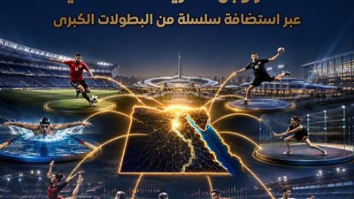 إشادات دولية واسعة تؤكد ريادة مصر في استضافة وتنظيم كبرى البطولات الرياضية