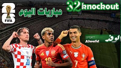 مواعيد مباريات اليوم الخميس في كأس العالم 2026