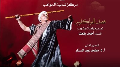 مواهب الأوبرا فى عالم الفلكلور.. أمسية من الفلكور المصرى لمواهب الأوبرا على المسرح الصغير