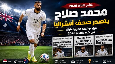 ماذا قالت صحف أستراليا عن محمد صلاح قبل مباراة مصر وأستراليا في كأس العالم 2026؟