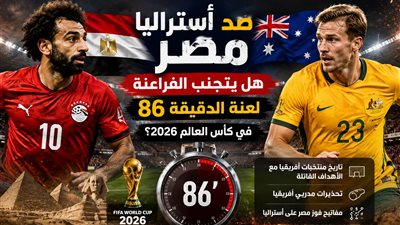 مصر ضد أستراليا..هل يتجنب الفراعنة لعنة الدقيقة 86 في كأس العالم 2026؟
