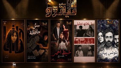   باكورة أعمال مسرح الميكروتياترو تنطلق بأكاديمية الفنون بعروض مصرية خالصة
