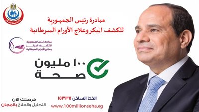 الصحة: 19 مليون مواطن استفادوا من مبادرة الكشف المبكر عن الأورام السرطانية